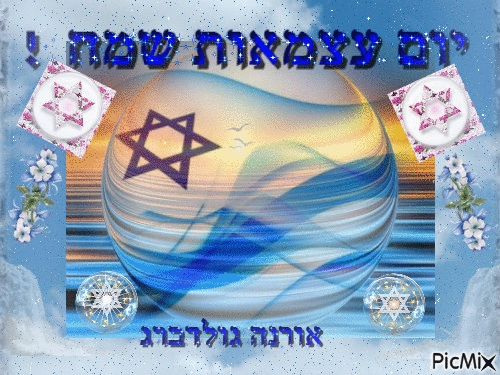 יום עצמאות שמח - Happy independence day to Israel - Darmowy animowany GIF