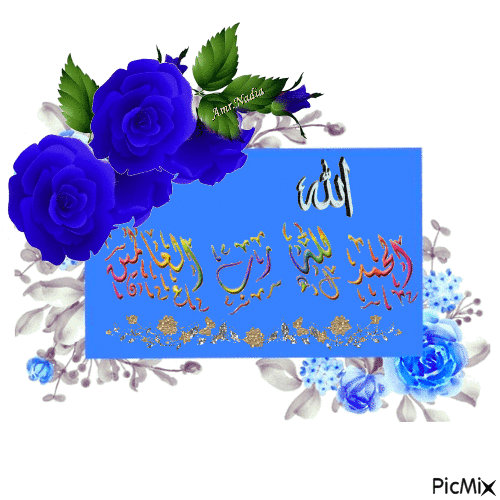 الحمد لله رب العالمين - Бесплатный анимированный гифка