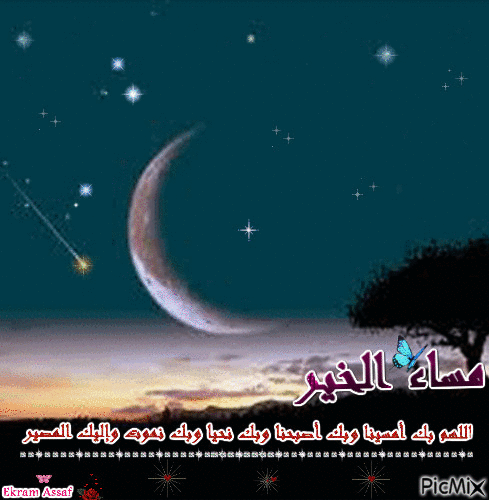مساء الخير - Ücretsiz animasyonlu GIF