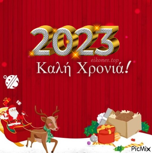 2023! Καλή Χρονιά! - Free PNG