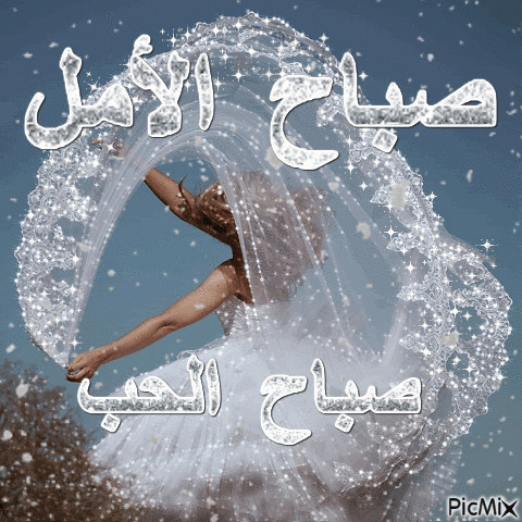 صباح الحب - Бесплатный анимированный гифка