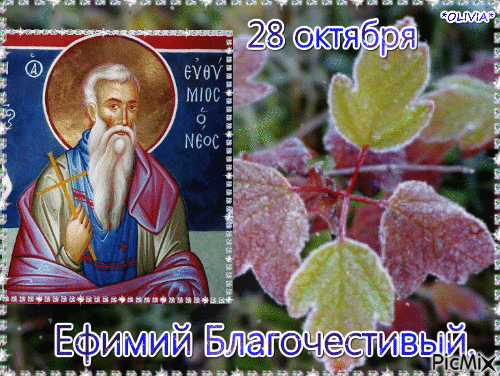 28 октября Ефимий Благочестивый - Бесплатный анимированный гифка