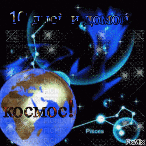 космос 1 - Bezmaksas animēts GIF