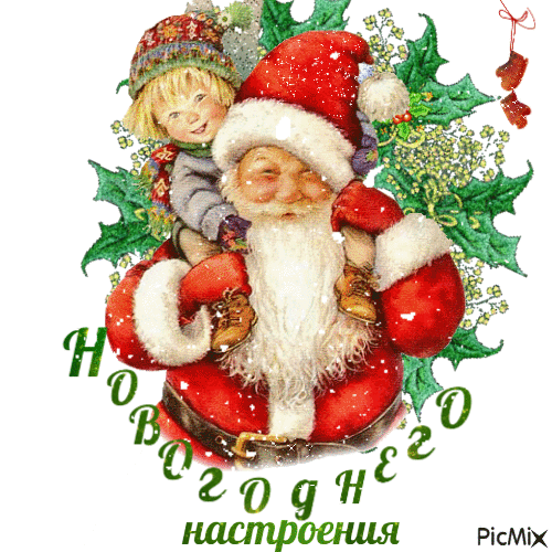 новогоднего настроения - Бесплатни анимирани ГИФ