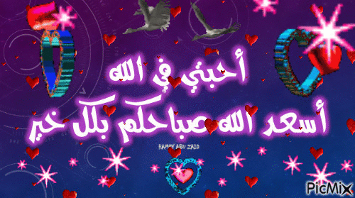 أسعد الله صباحكم - Bezmaksas animēts GIF