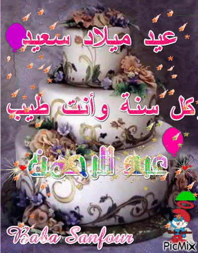 عيد ميلاد - Бесплатный анимированный гифка