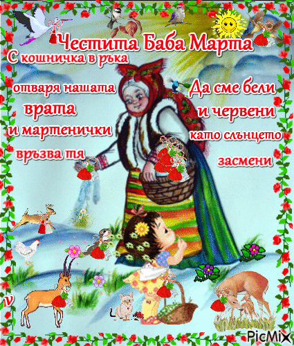 честита баба Марта - Ingyenes animált GIF