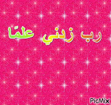 رب زدني علمًا - Zdarma animovaný GIF