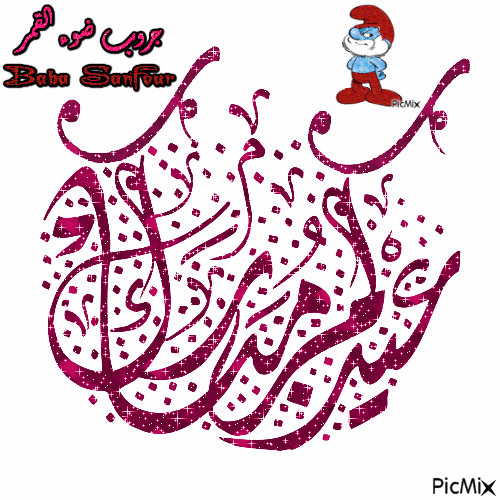 عيد مبارك - GIF animasi gratis