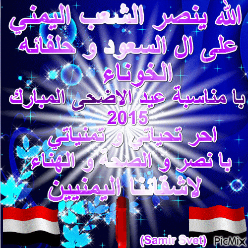 عيد سعيد و مبارك لاشقائنا اليمنيين - GIF animé gratuit