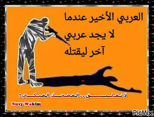 العربي الأخير - Бесплатни анимирани ГИФ