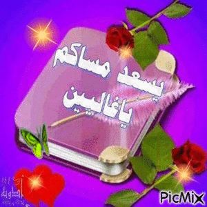 مساء الخير متحركة - Zdarma animovaný GIF