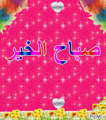 صباح الخير - Бесплатный анимированный гифка
