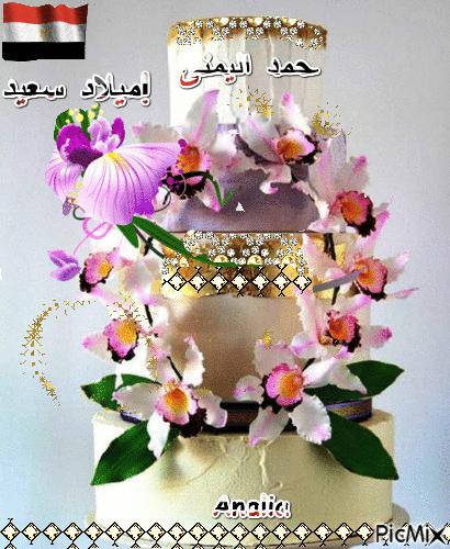 محمد اليمنى             ميلاد سعيد! - Безплатен анимиран GIF