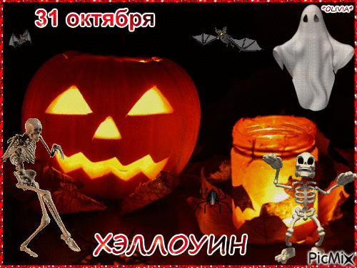 31 октября Хэллоуин - Δωρεάν κινούμενο GIF