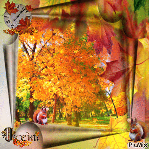 Осень. - Free animated GIF