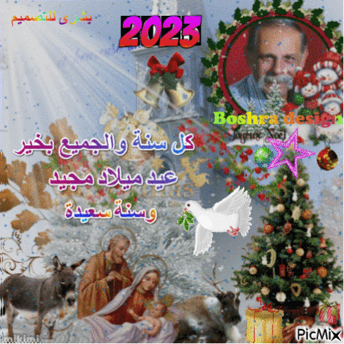 عيد الميلاد المجيد 2023 - Бесплатный анимированный гифка
