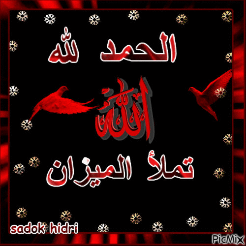 قول الحمد لله - Бесплатный анимированный гифка