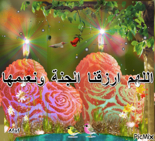 اللهم ارزقنا الجنة ونعيمها - Zdarma animovaný GIF