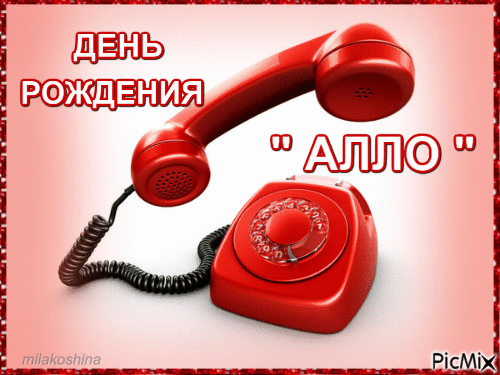 День рождения телефонного приветствия «Алло» - Бесплатни анимирани ГИФ