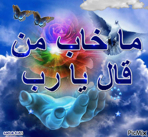 رَبّي ارزُقنِي حُلو الحَياة - Бесплатный анимированный гифка