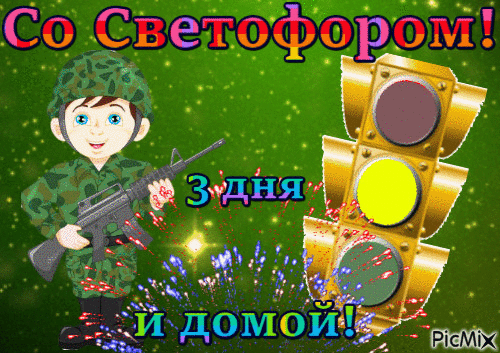 СВЕТОФОР116 - GIF animé gratuit