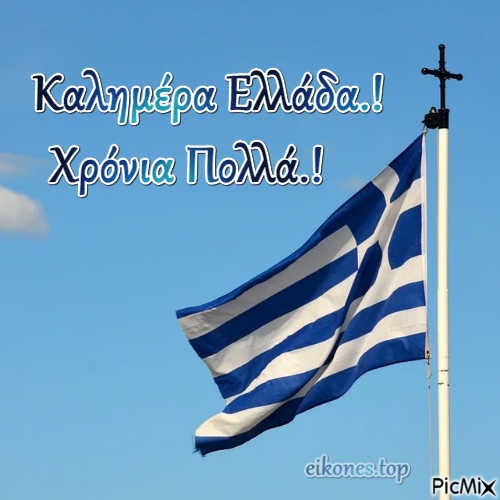 Καλημέρα Ελλάδα.! - фрее пнг