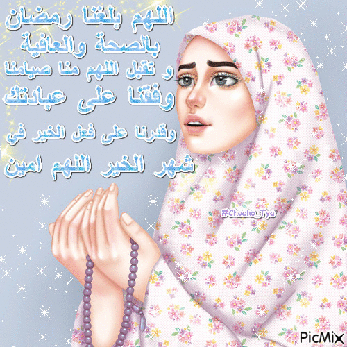 اللهم بلغنا رمضان - GIF animado gratis