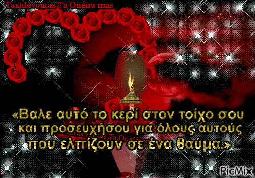 «Βαλε αυτό το κερί στον τοίχο σου  και προσευχήσου για όλους αυτούς που ελπίζουν σε ένα θαύμα.» - Ingyenes animált GIF