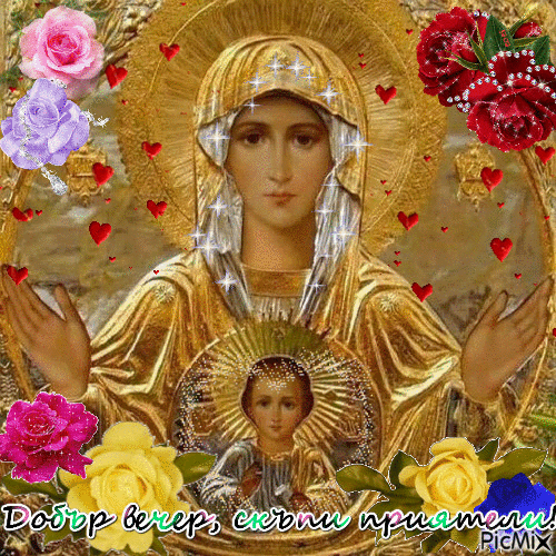 Св. Богородица, Светъл Петък 2017 - Бесплатный анимированный гифка