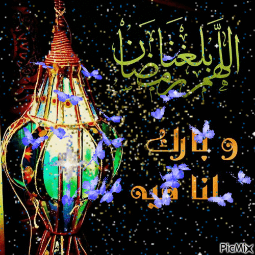 اللهم بلغنا رمضان - Gratis animeret GIF