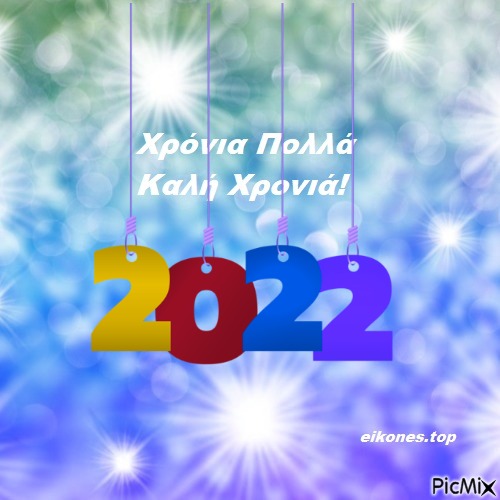 2022- Καλή Χρονιά! - kostenlos png