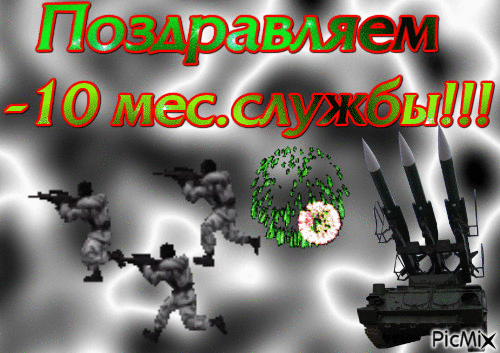 10месяцев111 - Δωρεάν κινούμενο GIF