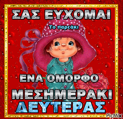 ΚΑΛΟ ΜΕΣΗΜΕΡΙ - Ingyenes animált GIF