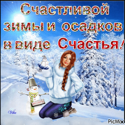 зима счастье - Nemokamas animacinis gif