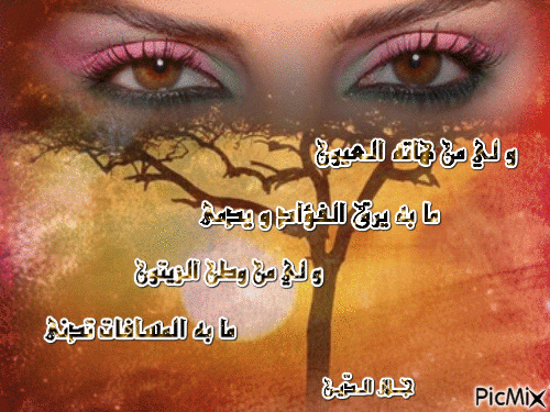 و لي من هاته العيون - Бесплатный анимированный гифка
