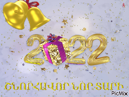ՇՆՈՐՀԱՎՈՐ ՆՈՐ ՏԱՐԻ 2022 - Nemokamas animacinis gif