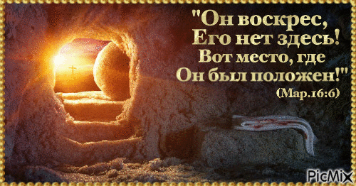 Христос Воскрес! - Безплатен анимиран GIF