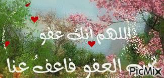 العفو والمغفرة - Ücretsiz animasyonlu GIF