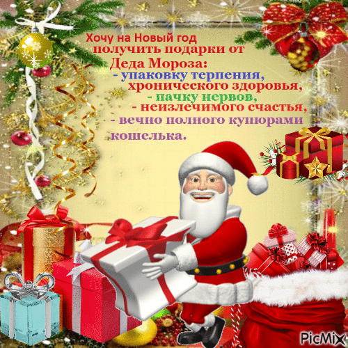 подарки Деда Мороза - Bezmaksas animēts GIF