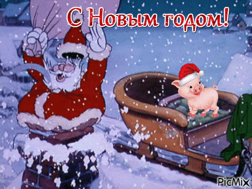 С Новым годом! - Бесплатни анимирани ГИФ