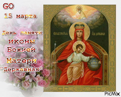 День памяти иконы божией матери державная. День иконы Божией матери Державная 15.