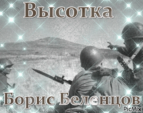 Борис Беленцов - Безплатен анимиран GIF