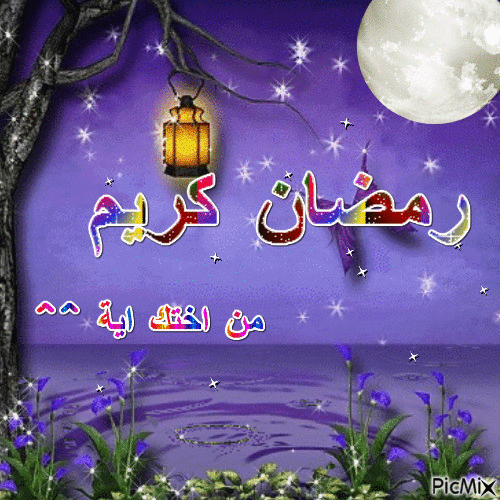 رمضان كريم - Бесплатный анимированный гифка