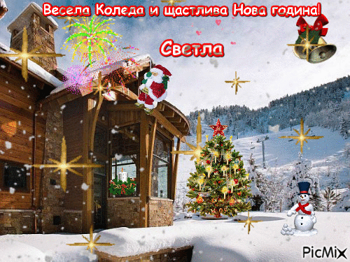 Весела Коледа и щастлива Нова година - Nemokamas animacinis gif