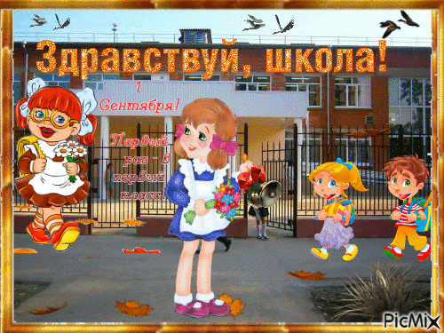 1 Сентября! - Ücretsiz animasyonlu GIF