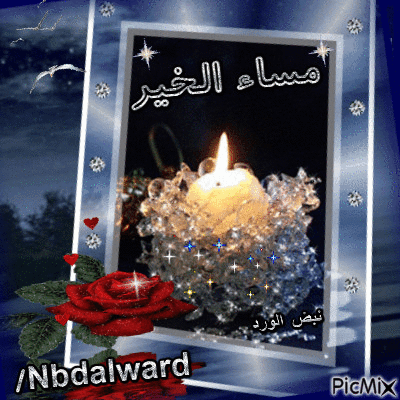 مساء الخير على الحبايب - Ücretsiz animasyonlu GIF