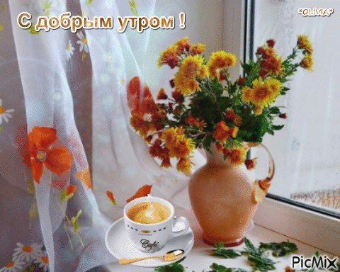 С добрым утром - Ücretsiz animasyonlu GIF