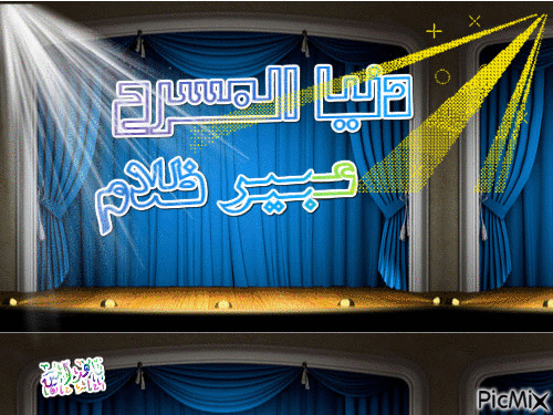 دنيا المسرح - Бесплатни анимирани ГИФ