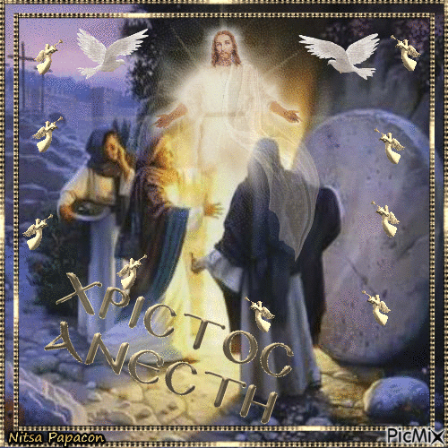 Christ is Risen - Бесплатни анимирани ГИФ